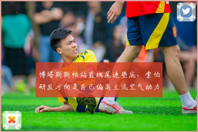 博塔斯斯帕站直线尾速垫底，索伯研发方向是否已偏离主流空气动力学？