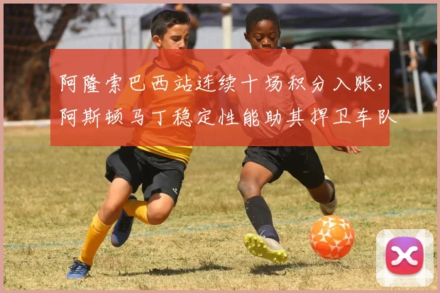 阿隆索巴西站连续十场积分入账，阿斯顿马丁稳定性能助其捍卫车队第五