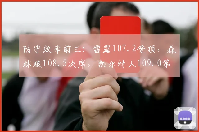 防守效率前三：雷霆107.2登顶，森林狼108.5次席，凯尔特人109.0第三