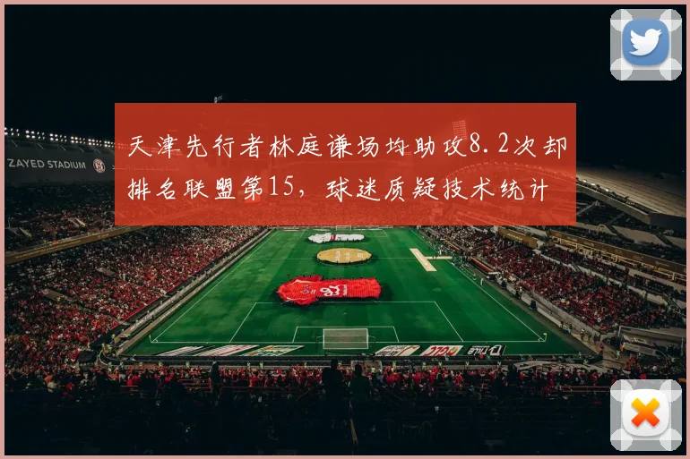 天津先行者林庭谦场均助攻8.2次却排名联盟第15，球迷质疑技术统计存在水分