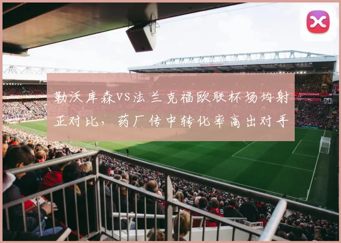 勒沃库森vs法兰克福欧联杯场均射正对比，药厂传中转化率高出对手两倍