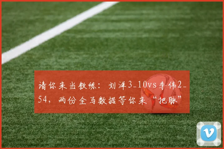 请你来当教练：刘洋3_10vs李伟2_54，两份全马数据等你来“把脉”