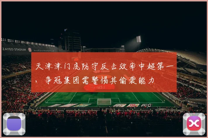 天津津门虎防守反击效率中超第一，争冠集团需警惕其偷袭能力
